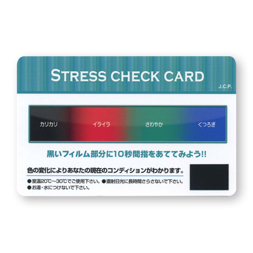 ストレスチェックカード